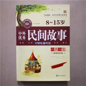 8-15岁中外优秀民间故事   闻钟  编