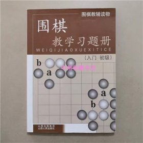 围棋教学习题册（入门初级） 胡晓苓 编写