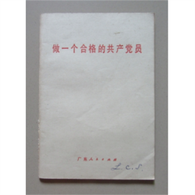 做一个合格的共产党员   广东人民出版社  1983年