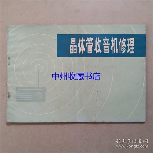 晶体管收音机修理 青海人民出版 1975年 书籍无封底