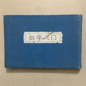 刻字入门   黄粹石  编著