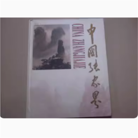 中国张家界  1995年初版  中国摄影出版社