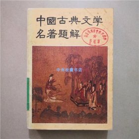 中国古典文学名著题解   1980年