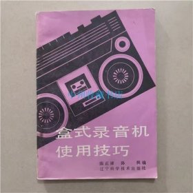 盒式录音机使用技巧  陈正清  编著  1984年