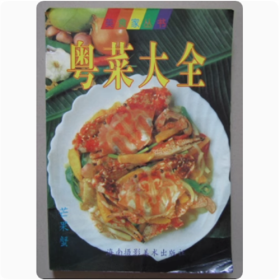 粤菜大全   虹虹  著  1996年