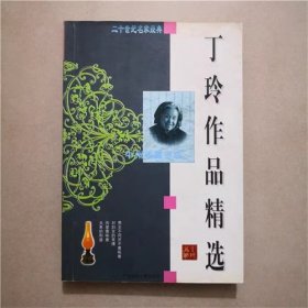 丁玲作品精选   广西师范大学出版社