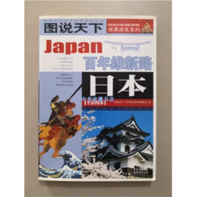 日本：百年维新路/图说天下世界历史系列1