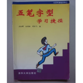 五笔字型学习捷径 庄跃辉 2000年版 纸质发黄