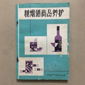 糖烟酒商品养护 中国财政经济出版社 1979年