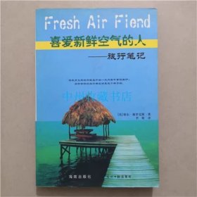 喜爱新鲜空气的人——旅行笔记   海南出版社
