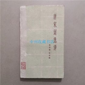 唐宋词选译   江苏人民出版社  1982年