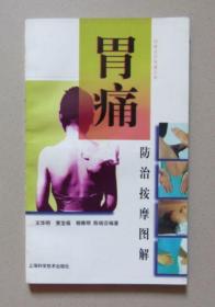 胃痛防治按摩图解 王华明 等编著 1997年