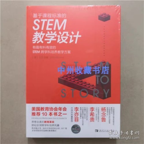 基于课程标准的STEM教学设计：有趣有料有效的STEM跨学科培养教学方案