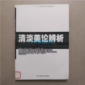 清淡美论辨析   百花洲文艺出版社