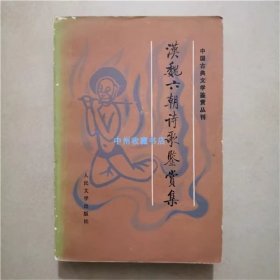 汉魏六朝诗词鉴赏集   人民文学出版社    1985年