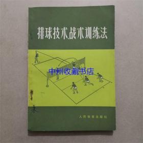 排球技术战术训练法  张然 著  人民体育出版社