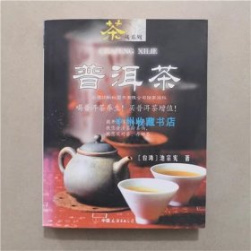 茶风系列  普洱茶  池宗宪  编著  中国友谊出版社