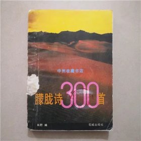 朦胧诗300首   肖野   花城出版社   1989年