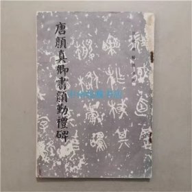 唐颜真卿书颜勤礼碑 文物出版社 1983年