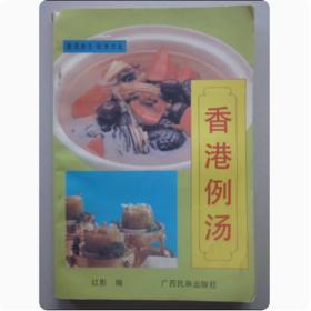 香港例汤   红影   编   1993年