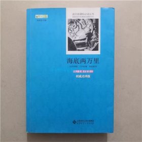 海底两万里 （法）儒勒·凡尔纳 著  北京大学出版社