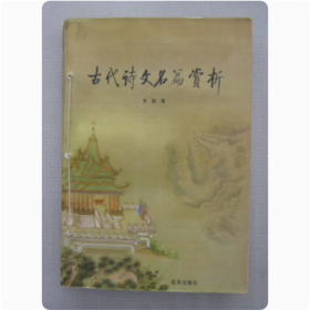 古代诗文名篇赏析  李如鸾  编  1988年