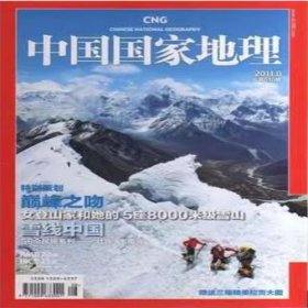 中国国家地理  2011年8月  巅峰之吻 雪线中国 壮族毛南族