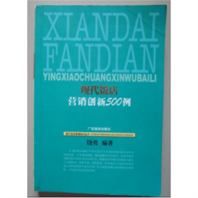 现代饭店营销创新500例