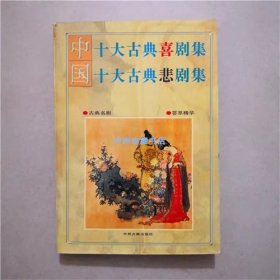 中国十大古典喜剧集十大古典悲剧集（白话故事版） 1995年