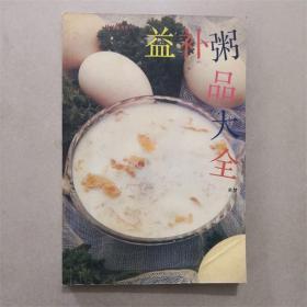 益补粥品大全   关梦 著  1998年