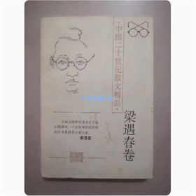 中国二十世纪散文精品   梁遇春卷  1996年