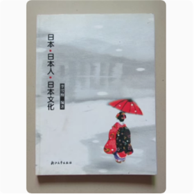 《日本.日本人.日本文化》李雪梅  著  书籍有画线