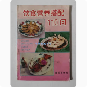 饮食营养搭配110问   金盾出版社   1996年