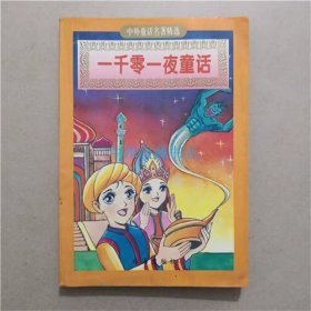 一千零一夜童话  珠海出版社  1997年