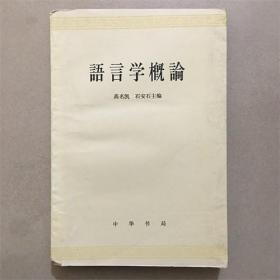 语言学概论  中华书局  1981年