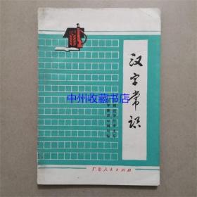 汉字常识   广东人民出版社