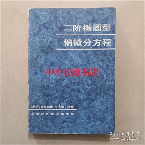 二阶椭圆型偏微分方程 （美）吉耳巴格 著 1984年