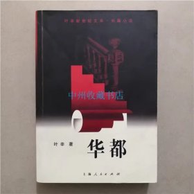 华都   叶辛   著   上海人民出版社