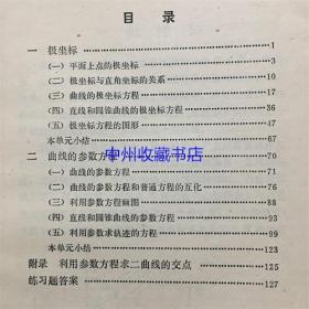 极坐标与参数方程  陈希英  著 1982  老版本数学书