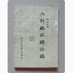 内科临症辨治录 冉品珍 编著 1988年