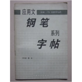 应用文钢笔系列字帖（第五册）殷农 1986年版