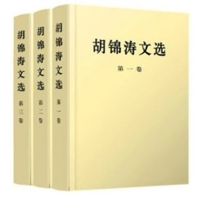 胡锦涛文选   全三卷  平装版  人民出版社