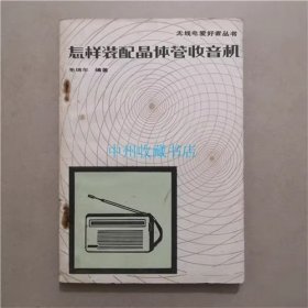 怎样装配晶体管收音机   毛瑞年  编著   1984年