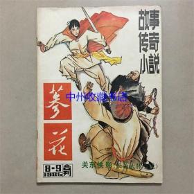 参花 1986年第8.9期合刊    关东侠影