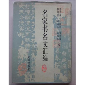 名家书名文汇编（第一辑，16大开精装，1版1印，印3000册