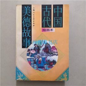 中国古代美德故事  绘画本  林德芳  主编  1996年