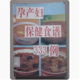 孕产妇保健食谱333例   海洋出版社  1991年