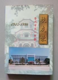 资兴市第一中学校友录 1915-1998