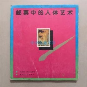 48  邮票中的人体艺术   中国青年出版社  1988年