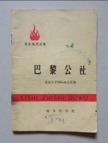 历史知识读物 巴黎公社 1971年